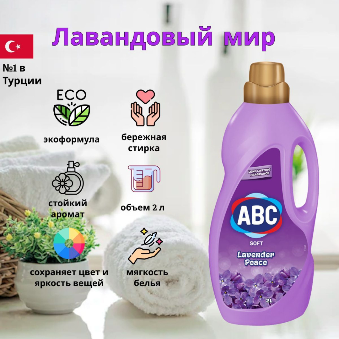 Смягчитель для белья ABC Лавандовый Мир 2л 6шт