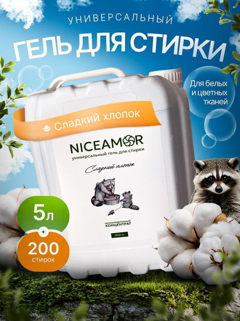 Гель для стирки NICEAMOR 5л