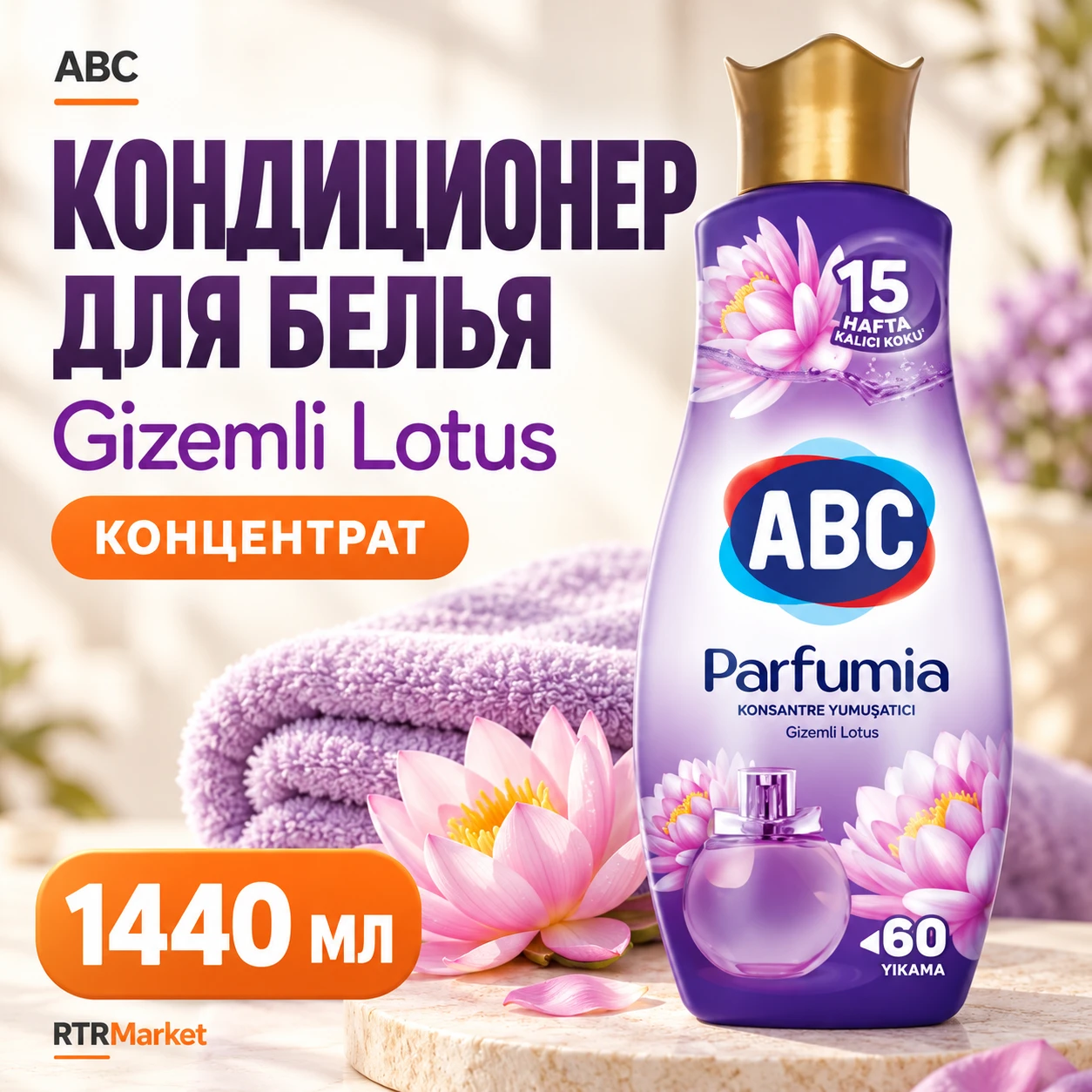 Кондиционер для белья ABC Gizemli Lotus 1440мл 9ящ