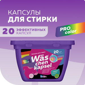 Капсулы для стирки Белый Wäs chen kapsel White 20шт 20ящ