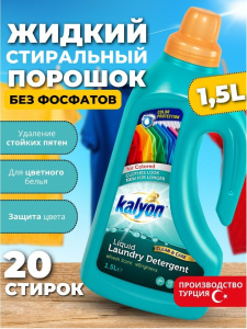 Гель Kalyon для стирки цветного белья 1500мл 9шт