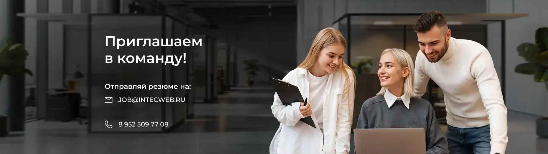 Работа в команде интернет агентства INTEC Работа в команде интернет агентства INTEC