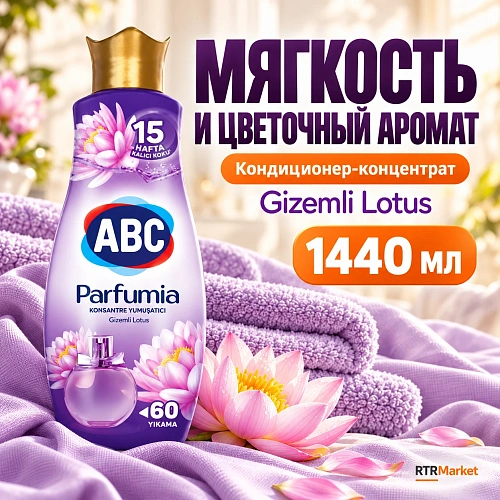 Кондиционер ABC Gizemli Lotus — мягкость белья и цветочный аромат