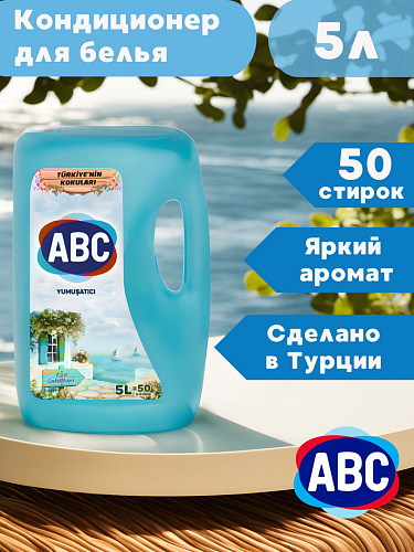 Смягчитель для белья ABC Эгейское побережье 5л 4шт