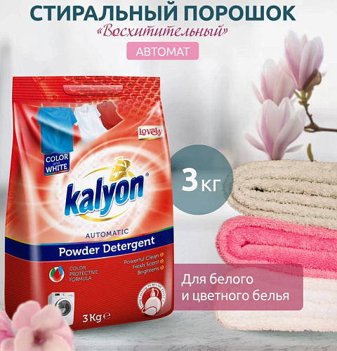 Стиральный порошок автомат для цветного белья Kalyon 3кг