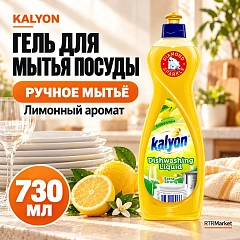 Гель для мытья посуды Kalyon 730мл 12шт